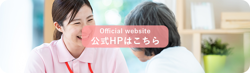 公式HPはこちら