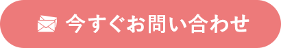 今すぐお問い合わせ