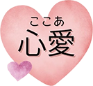 訪問看護ステーション心愛