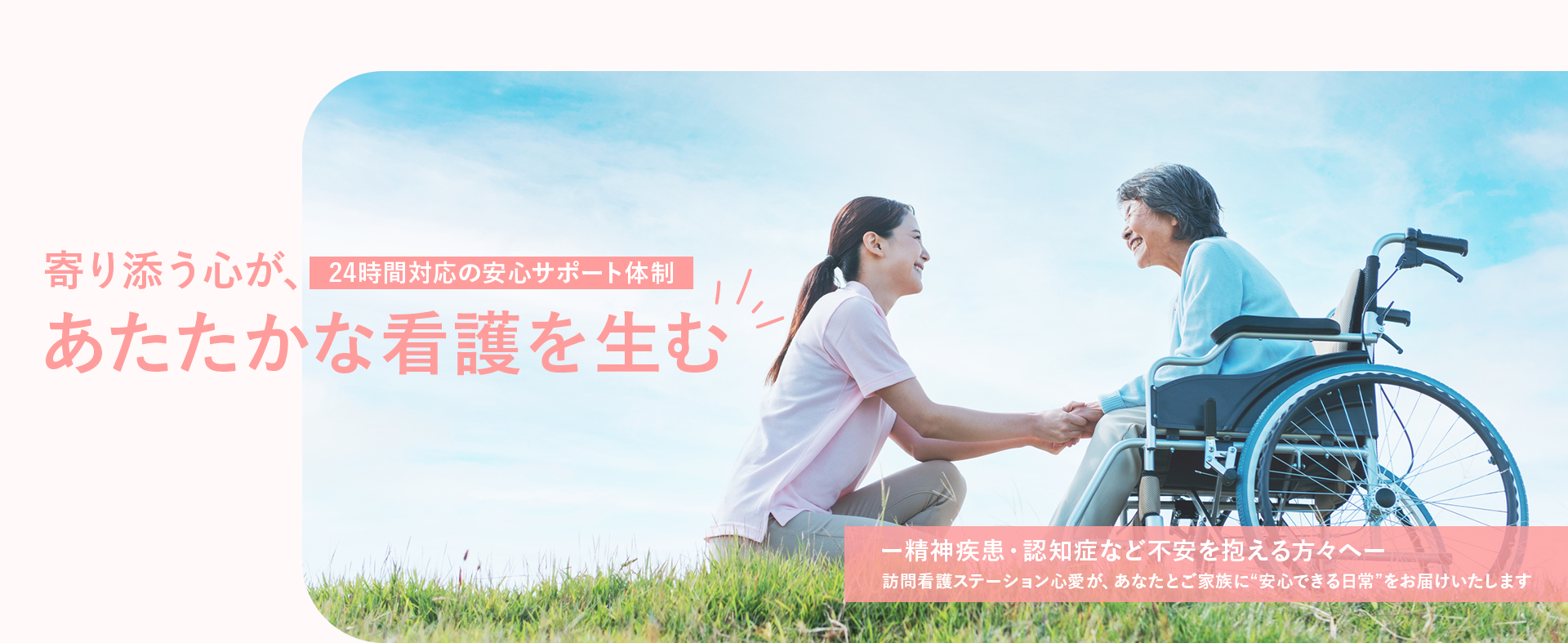 寄り添う心が、あたたかな看護を生む