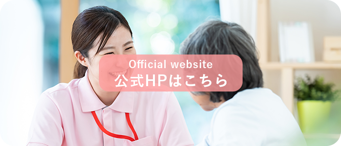 公式HPはこちら