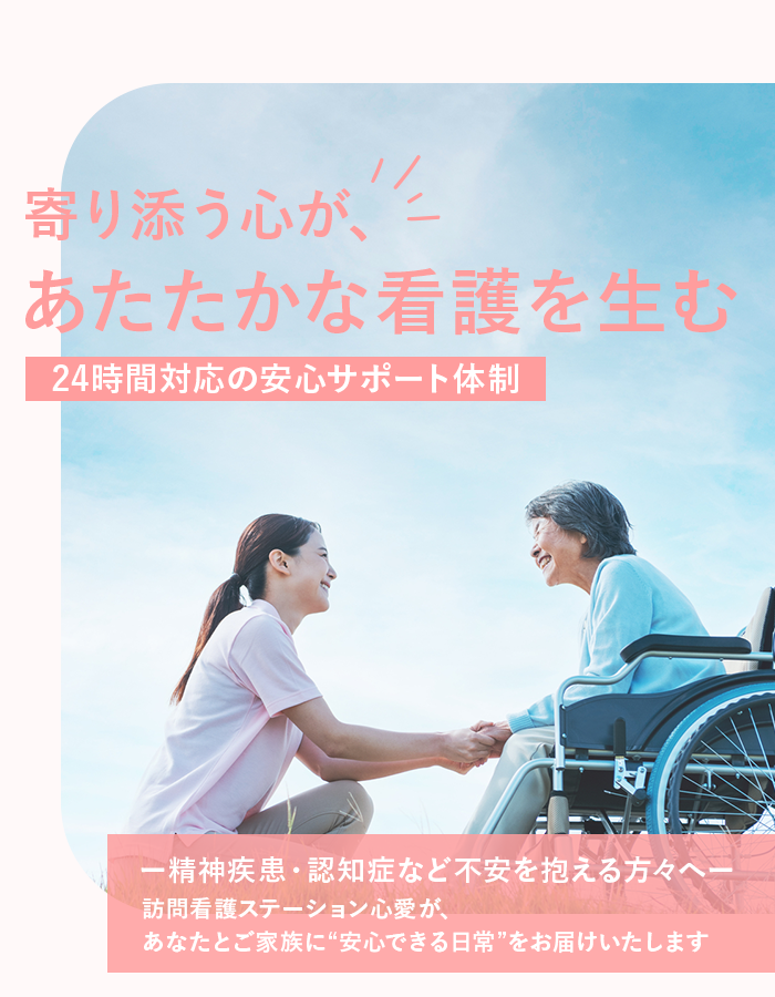寄り添う心が、あたたかな看護を生む